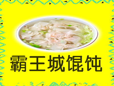 霸王城馄饨加盟电话