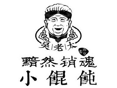 黯然销魂小馄饨加盟电话