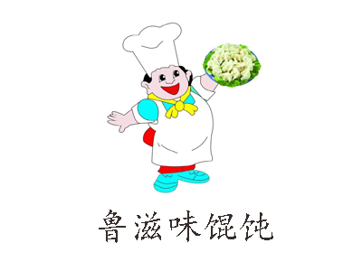 鲁滋味馄饨加盟电话