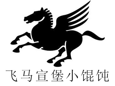 飞马宣堡小馄饨加盟费