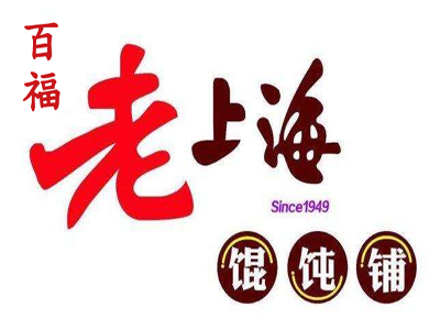 百福老上海馄饨铺加盟电话
