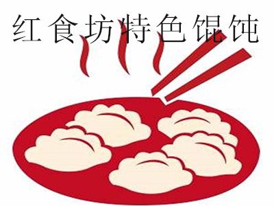 红食坊特色馄饨加盟电话