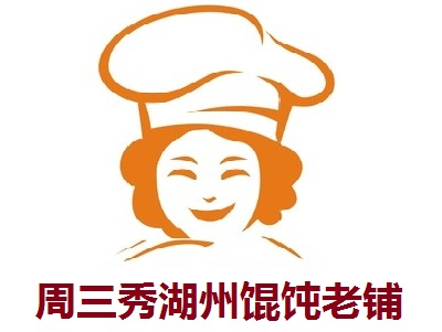 周三秀湖州馄饨老铺加盟电话