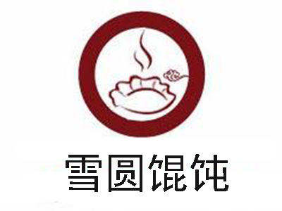 雪圆馄饨加盟电话
