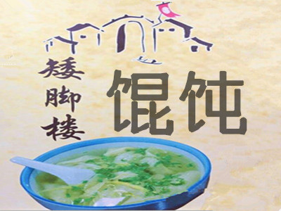 矮脚楼馄饨加盟电话