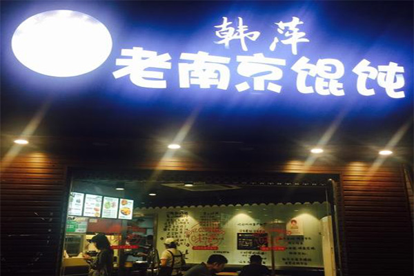 韩萍老南京馄饨加盟费
