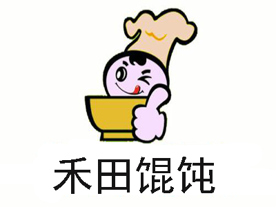 禾田馄饨加盟电话