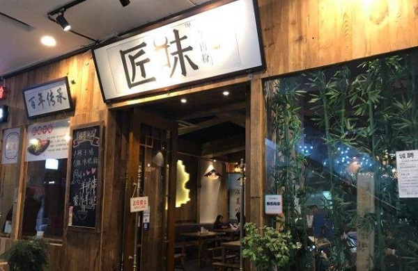 匠味贵州牛肉粉加盟费