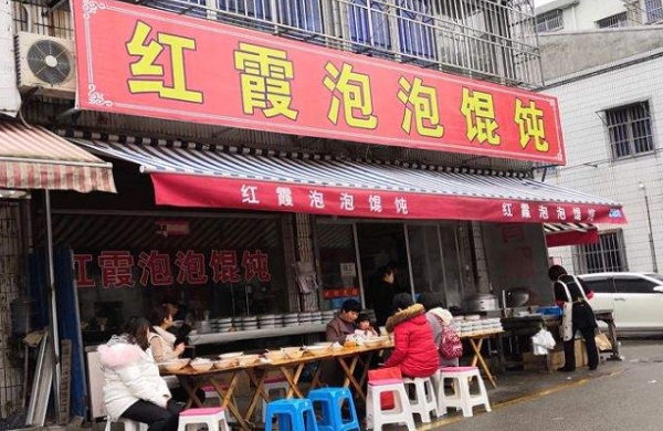 红霞泡泡馄饨加盟费