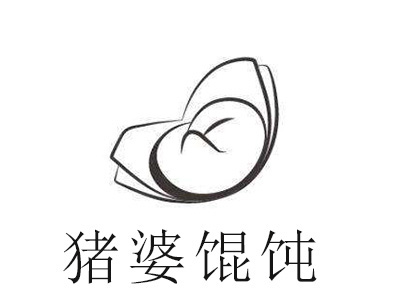 猪婆馄饨加盟电话