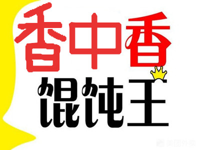 香中香馄饨王加盟电话