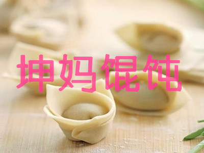 坤妈馄饨加盟电话