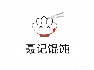 聂记馄饨加盟电话