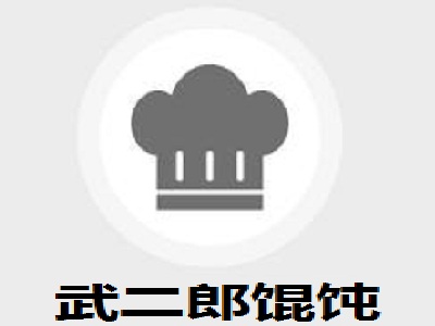 武二郎馄饨加盟电话