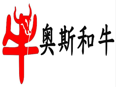 奥斯和牛加盟电话