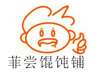 菲尝馄饨铺加盟电话