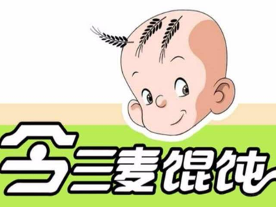 今三麦馄饨加盟电话