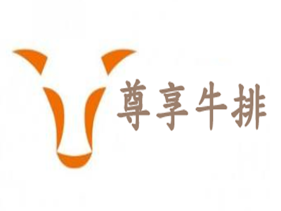 尊享牛排加盟电话