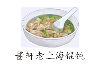 酱轩老上海馄饨加盟电话