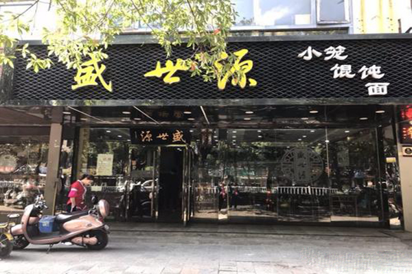 盛世源小笼馄饨加盟费