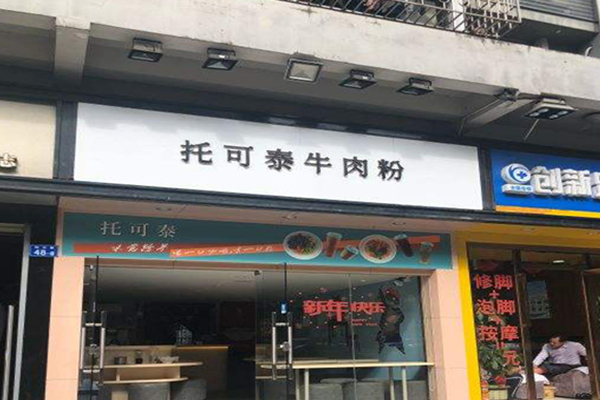 托可泰牛肉粉加盟费