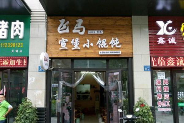 飞马宣堡小馄饨加盟费