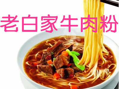 老白家牛肉粉加盟费