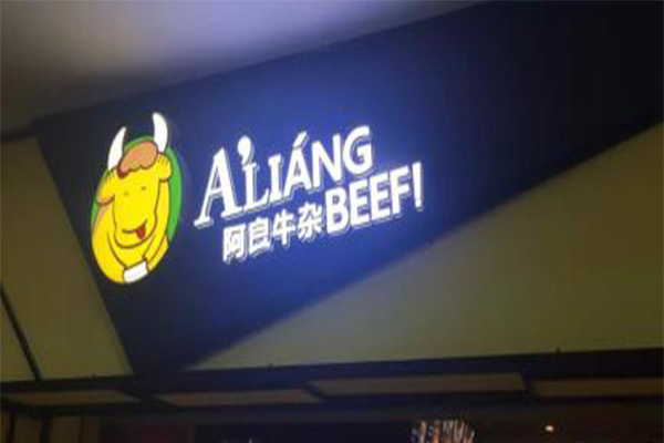 阿良牛杂加盟费