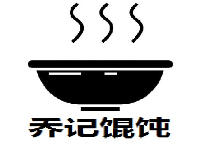 乔记馄饨加盟电话