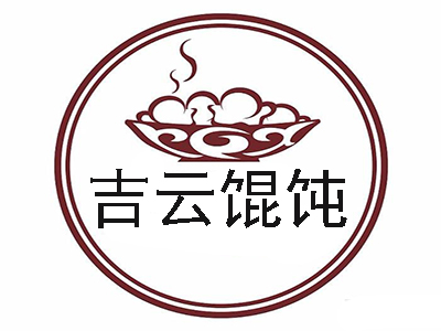 吉云馄饨加盟费