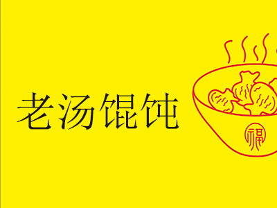 老汤馄饨加盟电话