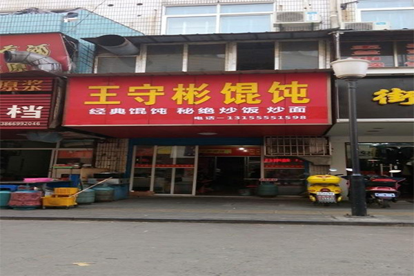 王守彬馄饨加盟费