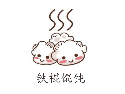 铁棍馄饨加盟电话