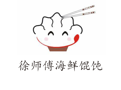 徐师傅海鲜馄饨加盟电话