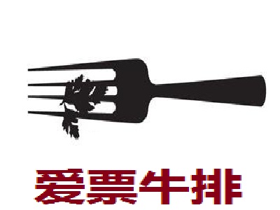 爱票牛排加盟电话