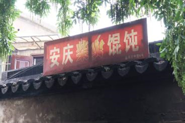 安庆柴火馄饨加盟费