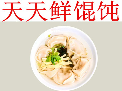 天天鲜馄饨加盟电话