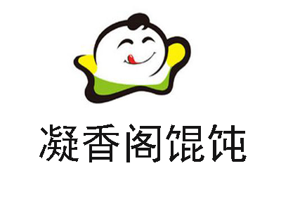 凝香阁馄饨加盟电话