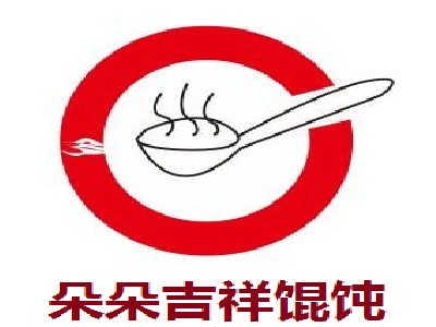 朵朵吉祥馄饨加盟电话