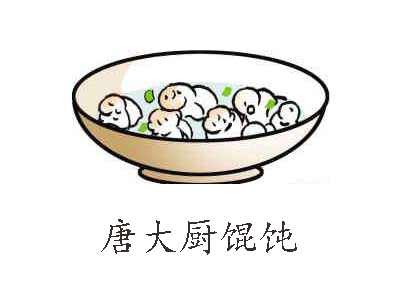 唐大厨馄饨加盟电话