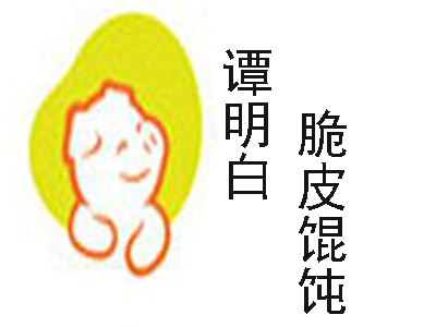 谭明白脆皮馄饨加盟电话