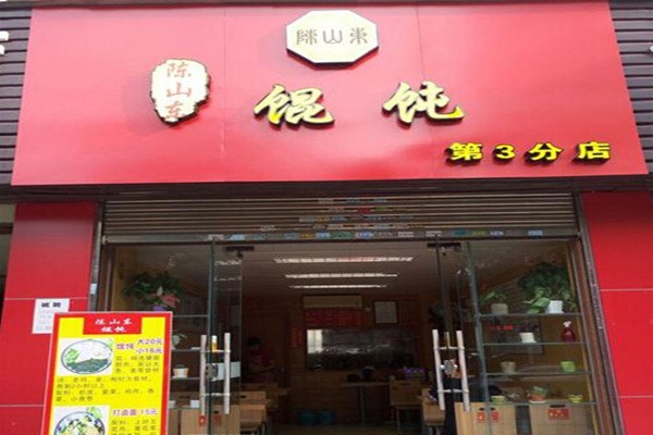 陈山东馄饨加盟费
