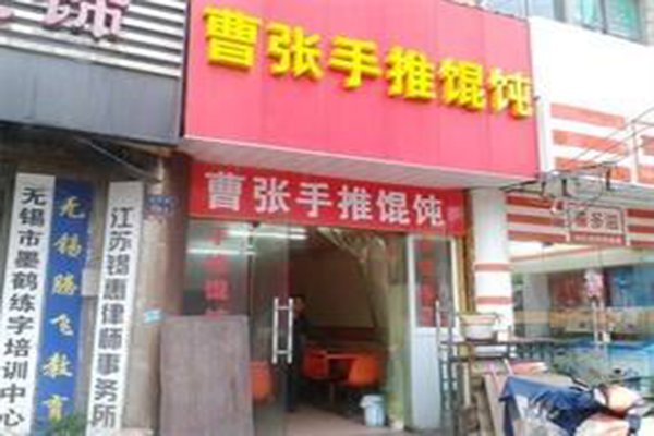 曹张手推馄饨加盟费
