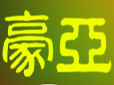 豪亚黑椒牛排加盟电话