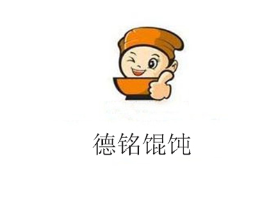 德铭馄饨加盟电话