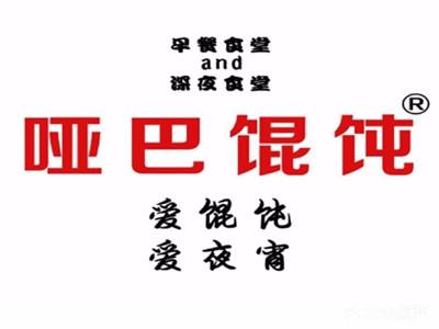 哑巴馄饨加盟电话
