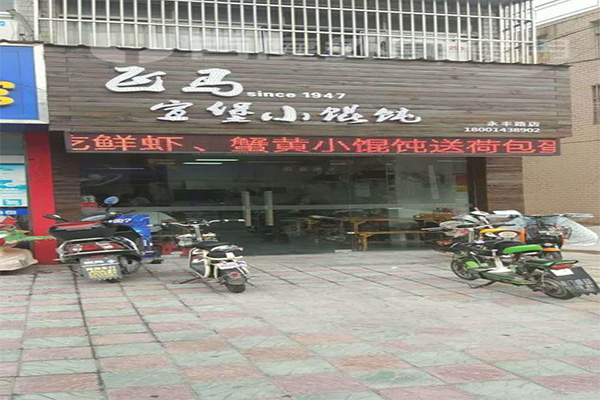 飞马宣堡小馄饨加盟费