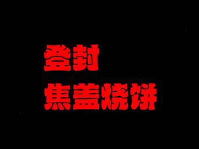 登封焦盖烧饼加盟