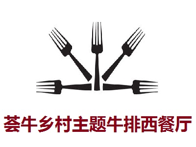 荟牛乡村主题牛排西餐厅加盟电话