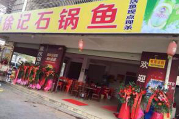 徐记石锅鱼加盟费